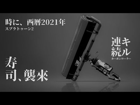 【スプラトゥーン2】カーボンローラーキル集×KING