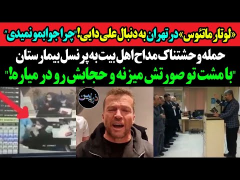 ماتئوس در تهران به دنبال علی دایی چرا جوابمو نمیدی حمله وحشتناک مداح اهل بیت به پرنسل بیمارستان