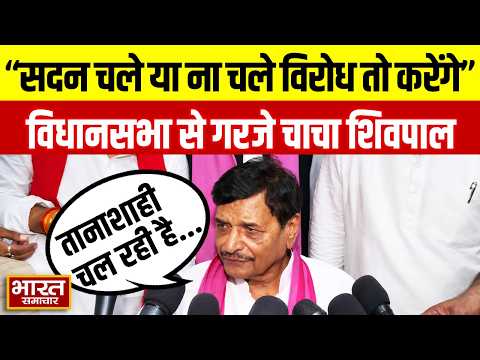 ''सदन चले या ना चले हम तो विरोध करेंगे...'' UP विधानसभा से गरजे चाचा Shivpal Yadav!