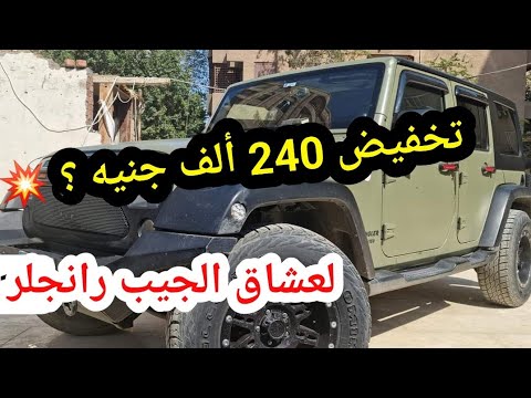 جيب رينجلر 2012 بخصم كبير اسعار السيارات المستعملة في 2023 