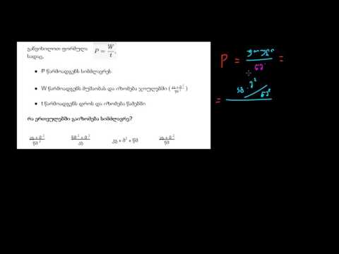 ერთეულების ფორმულებით ინტერპრეტირება