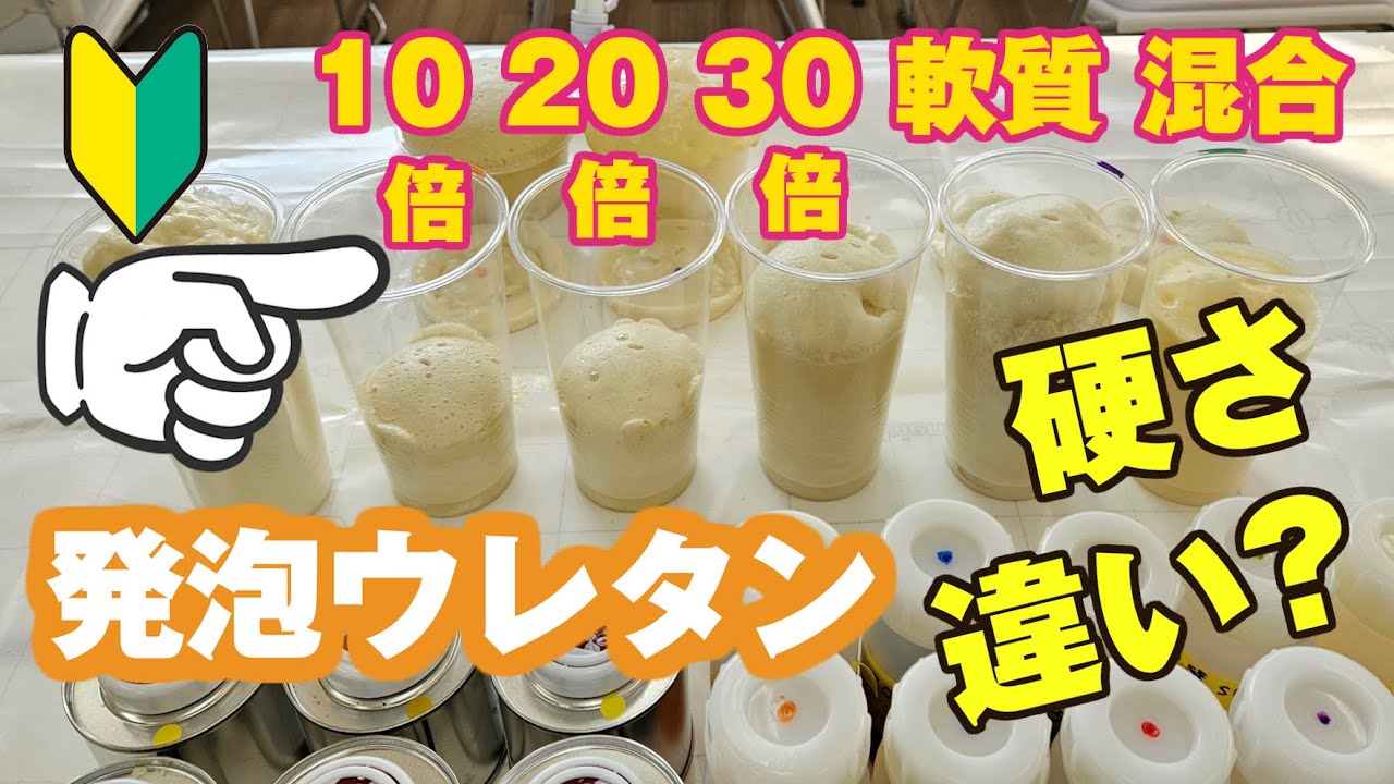 【完全解説】2液発泡ウレタン！切断・硬さ・熱でどうなる？検証結果が驚きの結果に!!
