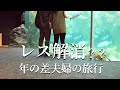 レス解消?年の差夫婦の旅行