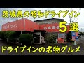 茨城県の昭和ドライブイン【5選】 ドライブインの名物グルメ特集