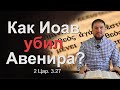 Как Иоав убил Авенира? 2 Цар. 3.27 | &quot;Библия на языке Иисуса&quot; | 12