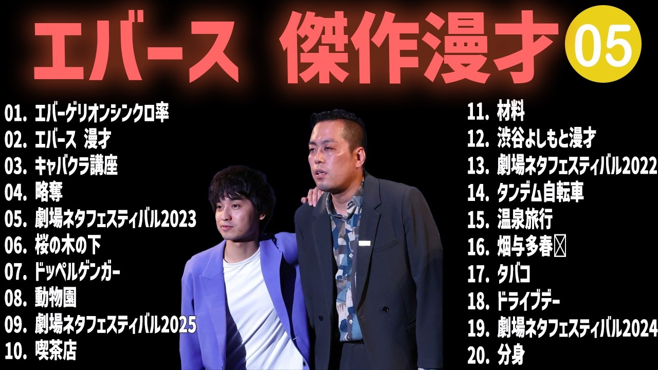 エバース 傑作漫才+コント #05【睡眠用・作業用・高音質BGM聞き流し】（概要欄タイムスタンプ有り）