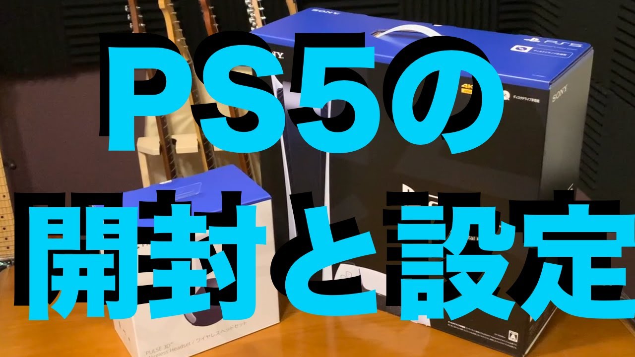 PS5 デジタルエディション開封!!気になるPS4データ移行や設定はどう PS5 デジタルエディション開封!!気になるPS4データ移行や設定はどう