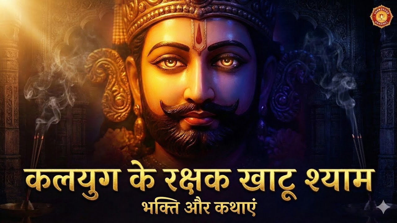 क्या खाटू श्याम जी सच में कलियुग के रक्षक हैं? 