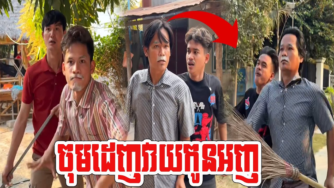 ចុមដេញវាយកូនអញ