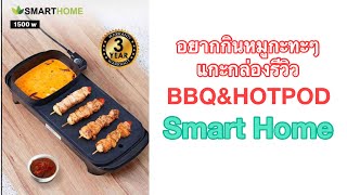 แกะกล่องรีวิว BBQ&HOTPODSmart Home อยากกินหมูกะทะๆ