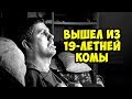 Этот Мужчина Очнулся после 19-летней Комы и…