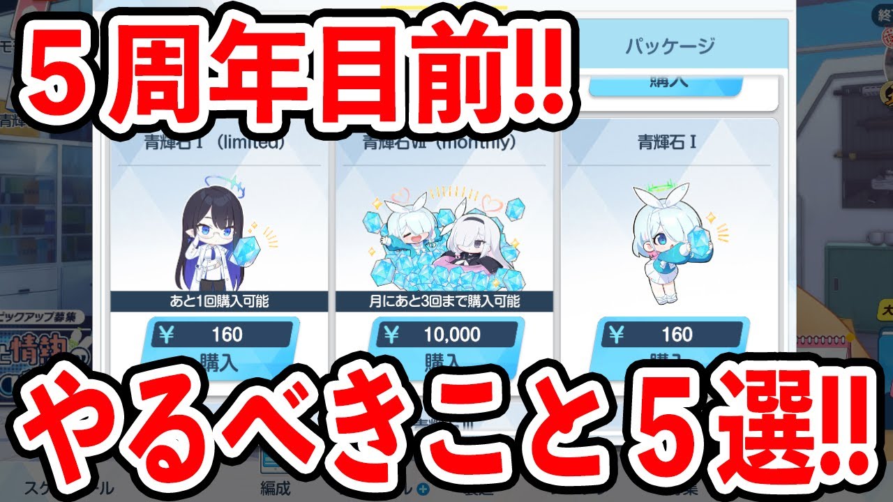 【ブルーアーカイブ】意外と注意が必要！？５周年までにやるべきこと５選！！！【ブルアカ】