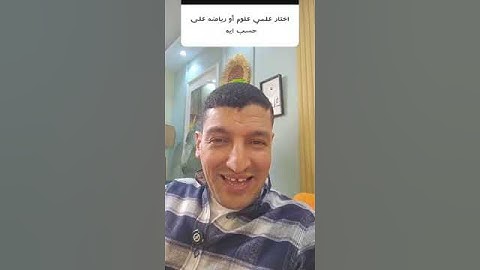 اختار ايه علمي علوم ولا رياضه؟؟ #علشان_حلمك_يستاهل #اكسبلور  #كيمياء  #ثانوية_عامة