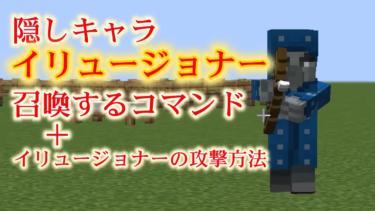 Minecraft 隠しmob イリュージョナー を召喚する方法 コマンド Youtube Minecraft 隠しmob イリュージョナー を召喚する方法 コマンド Youtube