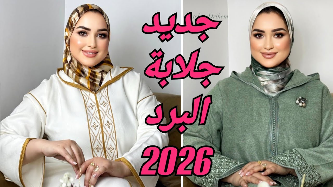 الجديد في خياطة جلابة البرد 2026 موديلات راقية لعشاق البساطة والأناقة المغربية jellaba hiver 2026