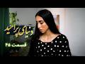 دنیای پر امید قسمت ۴۵ شک تفرقه و عشقی در آستانه فروپاشی 