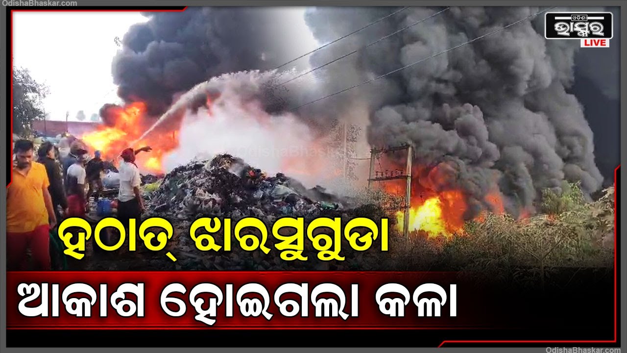 ପ୍ଲାଷ୍ଟିକ ସ୍କ୍ରାପ ଗୋଦାମରେ ଲାଗିଲା ନିଆଁ .., ଭୟଙ୍କର ନିଆଁରେ ଜଳି ପୋଡି ପାଉଁଶ ହେଲା କୋଟିଏ ଟଙ୍କାର ସମ୍ପତ୍ତି