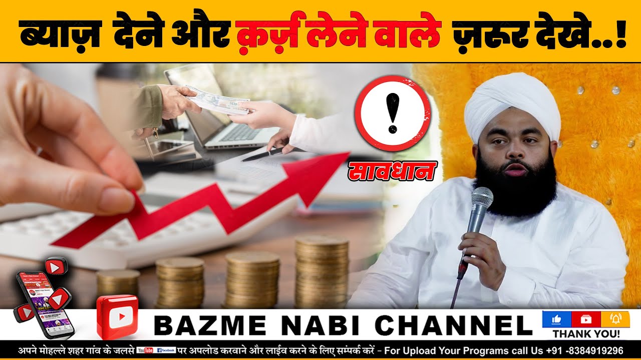 Syed Aminul Qadri New Bayan | ब्याज देने वाले और कर्ज लेने वाले जरूर देखें