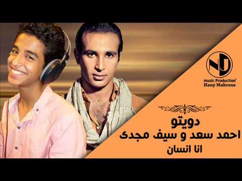        دويتو سيف مجدي أحمد سعد انا انسان