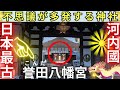 ⚠️大阪 最強の神社🐲絶対に知るべき 日本最古の八幡宮 誉田八幡宮 in 羽曳野市（はびきのし）
