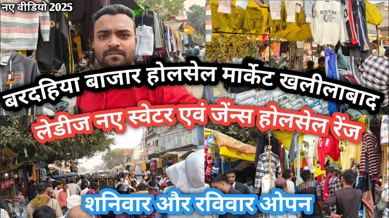 Khalilabad wholesale market||खलीलाबाद बरदहिया बाजार||ठंड के लेडिस नए स्वेटर एवं जीन्स के होलसेल रेंज