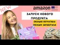 ВЫПУСТИЛА НОВЫЙ ПРОДУКТ НА АМАЗОНЕ США. СКОЛЬКО ПОТРАТИЛА И СКОЛЬКО ЗАРАБОТАЛА.