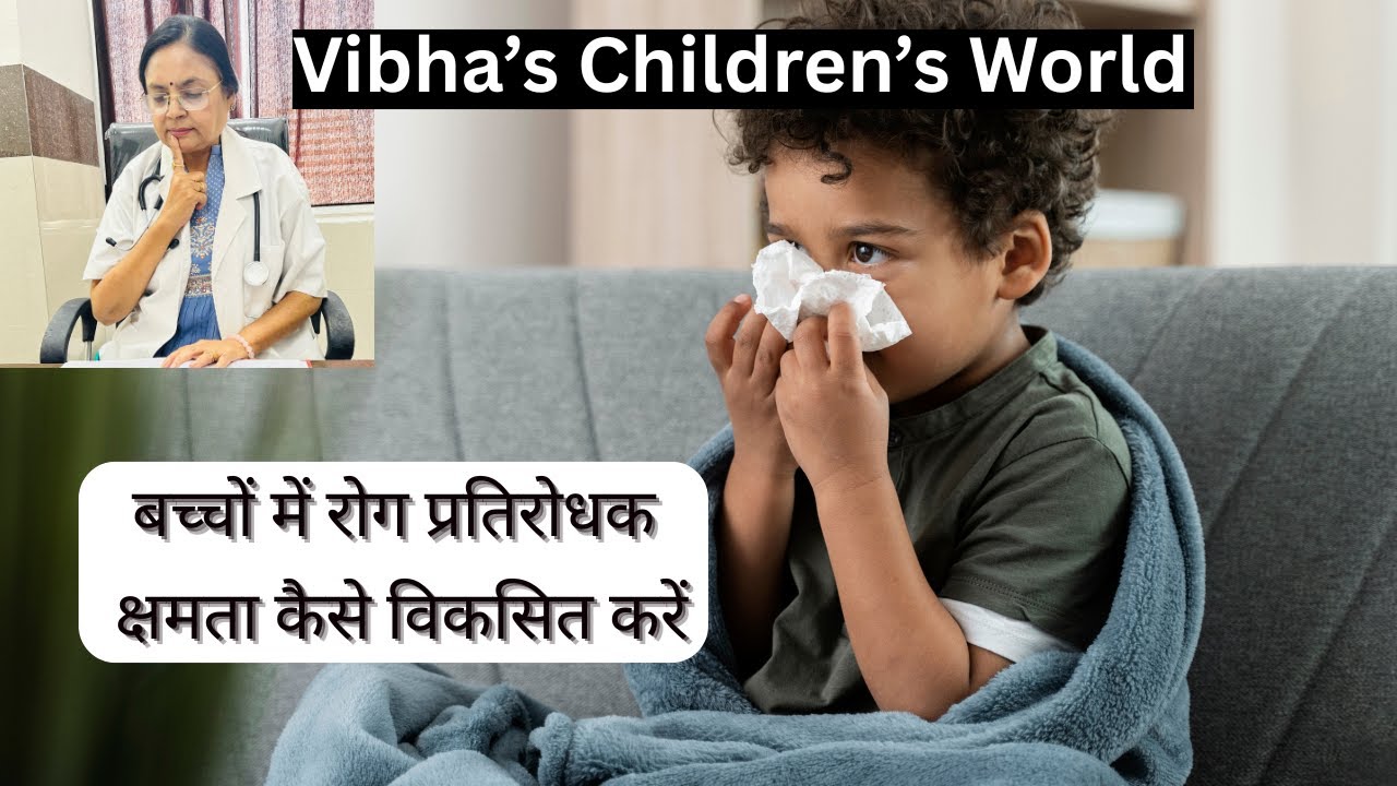 How to develop immunity in children(hindi
