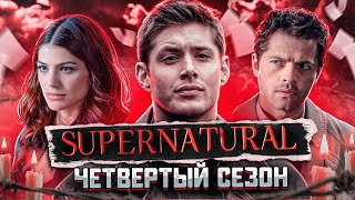 Балдежный Пересказ СВЕРХЪЕСТЕСТВЕННОЕ - 4 Сезон (Supernatural) [Сюжет Сериала]