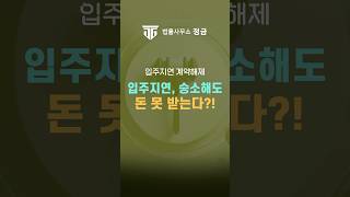입주 지연 승소해도 돈 못 받는다? 판결 후가 더 중요! #부동산변호사 #법률사무소정금 #박순배변호사
