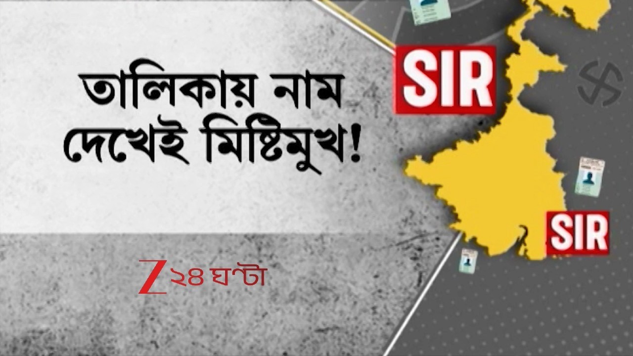 SIR News | আলিপুরে ভোটার লিস্টে নাম দেখেই মিষ্টিমুখ! রাসবিহারীতে নাম বাদে উদ্বেগ | Zee 24 Ghanta