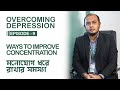 Overcoming depression ways to improve concentration  episode 9  dr sayedul ashraf