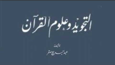 كتاب التجويد وعلوم القرآن | عبد البديع صقر