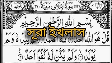 সূৱা ইখলাস سورة الإخلاص ( مكية ) .....sohel amini