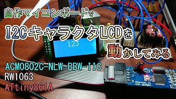 【キャラクタLCD】I2Cで使ってみる