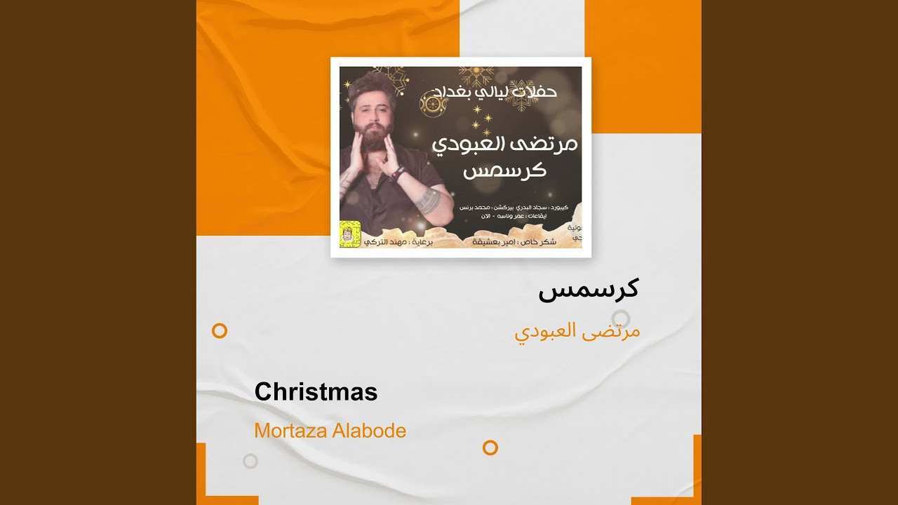 Watch مرتضى العبودي كرسمس on YouTube Watch مرتضى العبودي كرسمس on YouTube