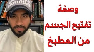 وصفة منزليه لتفتيح الجسم - دكتور طلال المحيسن