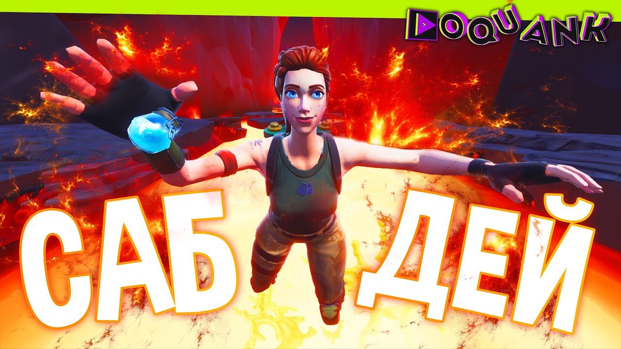 FORTNITE  - САБДЕЙ - ИГРАЕМ С ПОДПИСЧИКАМИ - БОИ ОТРЯДОВ - ЗАВТРА ОБНОВА