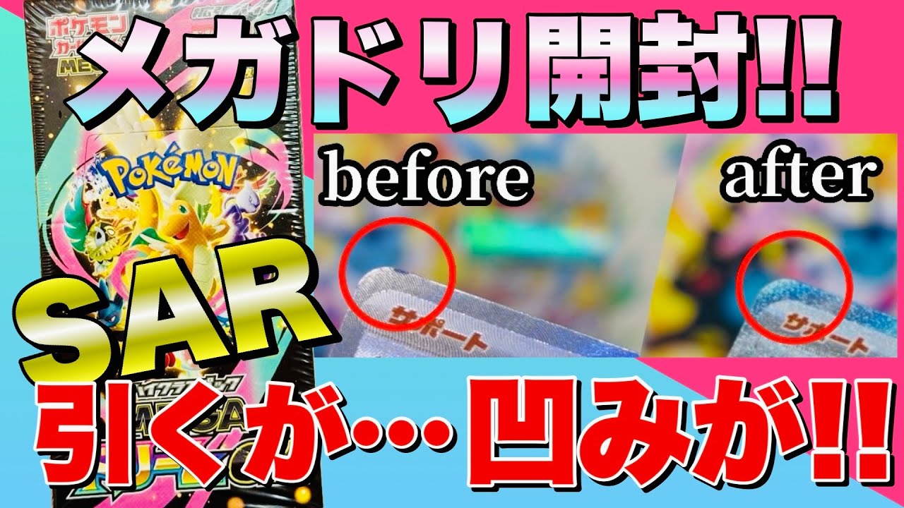 キャンセル分をハイエナしてきた！メガドリームex開封！初期傷エグいな 