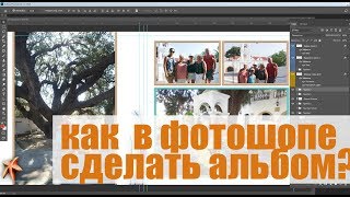 Как создать макет альбома из своих фотографий в фотошопе с приме Как создать макет альбома из своих фотографий в фотошопе с приме