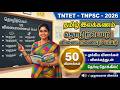 TNTET | TNPSC 2026 | தமிழ் இலக்கணம் | தொழிற்பெயர் vs வினையாலணையும் பெயர் | 50 முக்கிய வினாக்கள்