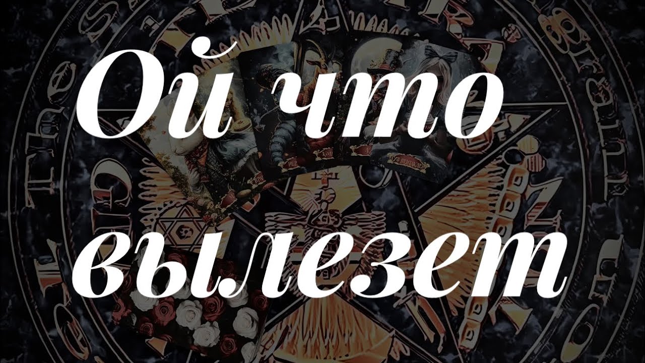 Скоро узнаете. Таро сегодня 🔮