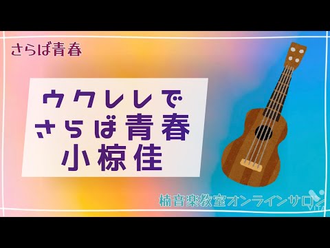 ウクレレでさらば青春弾いてみた　#ウクレレソロ