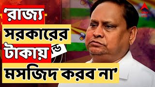 Humayun Kabir Live: রাজ্যসরকারের টাকায় মসজিদ করব না, তাতে মসজিদের পবিত্রতা নষ্ট হবে:  হুমায়ুন screenshot 5