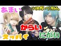 【地獄】激甘vs激辛vs激酸vs激苦対決!!どれが一番きつい?【もうしません】