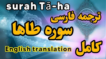 ترجمه فارسی سوره طه ، سرگذشت حضرت موسی و ملاقات او با  خداوند صبحان، گوینده: بهروز رضوی