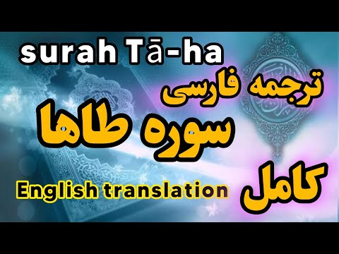 ترجمه فارسی سوره طه سرگذشت حضرت موسی و ملاقات او با خداوند صبحان گوینده بهروز رضوی 