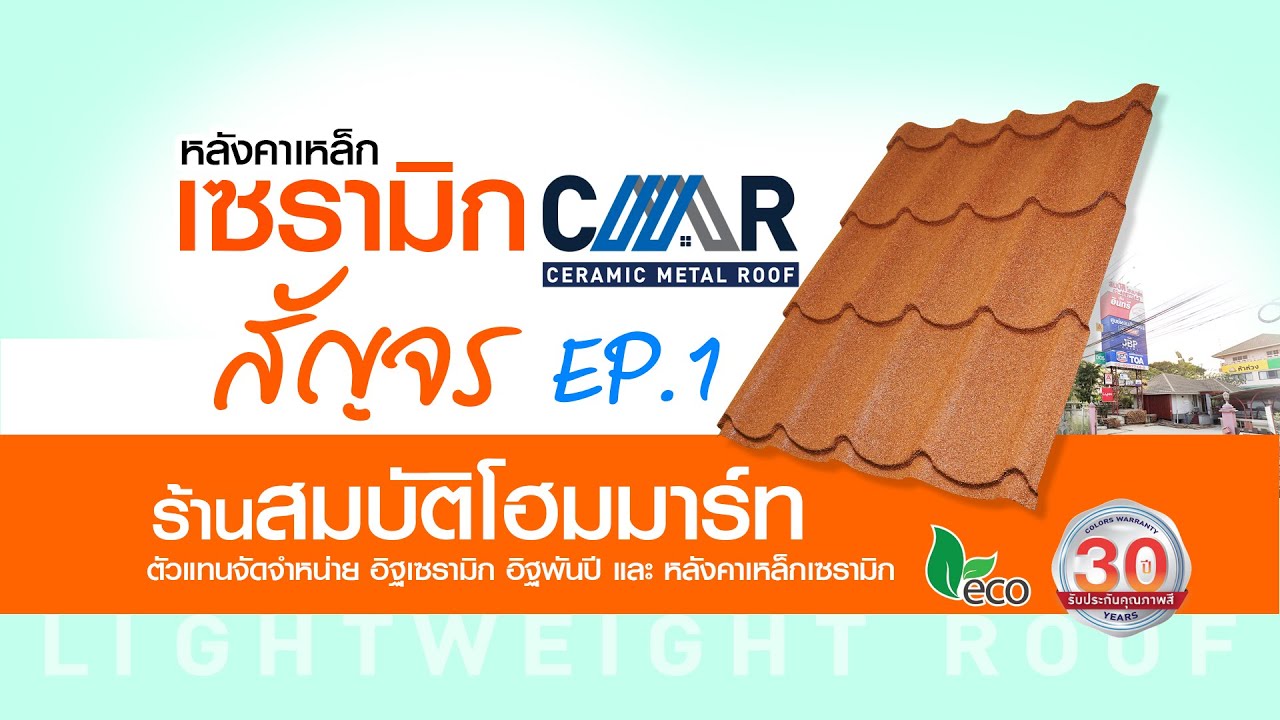 cmr คือ 2022 หลังคาเหล็กเซรามิก CMR สัญจร EP.1 ร้านสมบัติโฮมมาร์ท