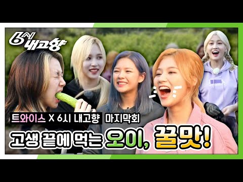 ♡  #트와이스 가 간다 #twice #once  (<strong>청년회장이</strong> 간다 2부) [6시 내고향] 20200615