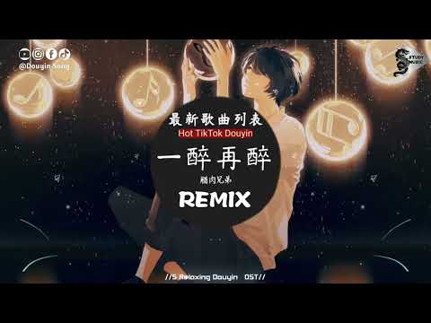 腊肉兄弟 - 一醉再醉 (抖音DJ版)『忘记她，忘记一个不再属于你的她，算了吧 忘了深爱的她，让她随风飘走吧。』抖音热门流行歌曲｜氛围感BGM
