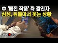 [여의도튜브] 中 ‘베낀 작품’ 쫙 깔리자 삼성, 뒤돌아서 웃는 상황 / 머니투데이방송